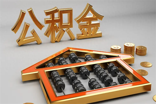 洛阳急用钱提取公积金的方法（急用钱怎么提取住房公积金）