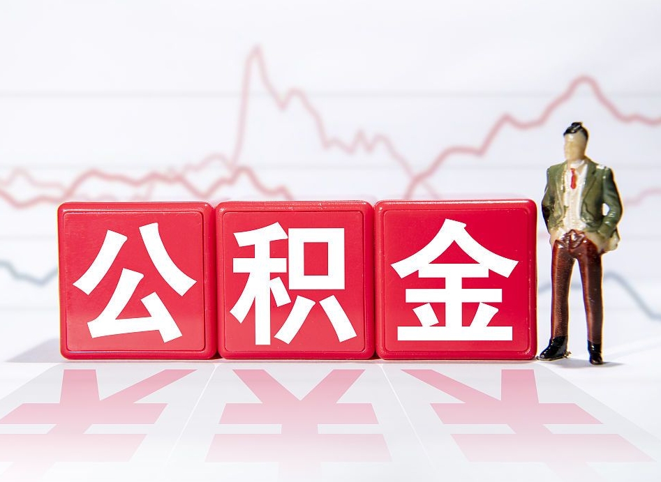 洛阳公积金急用钱怎么提取（急用钱怎么把住房公积金取出来）