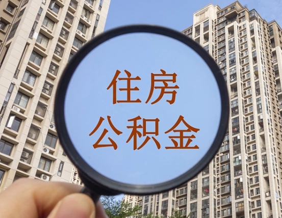 洛阳公积金小额提取（小额度公积金提取）