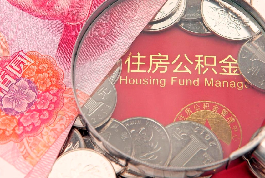 洛阳公积金急用钱怎么提取（急用钱怎么取住房公积金）