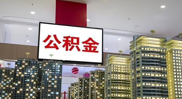 洛阳套公积金的最好办法（套公积金是什么意思）