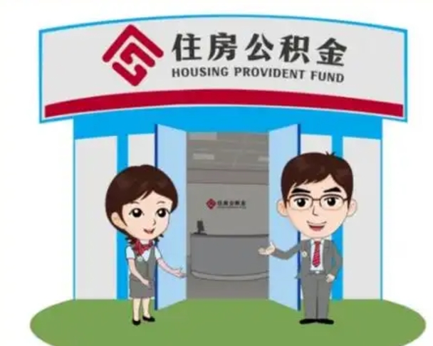 洛阳公积金怎么领取流程（领取住房公积金的流程）