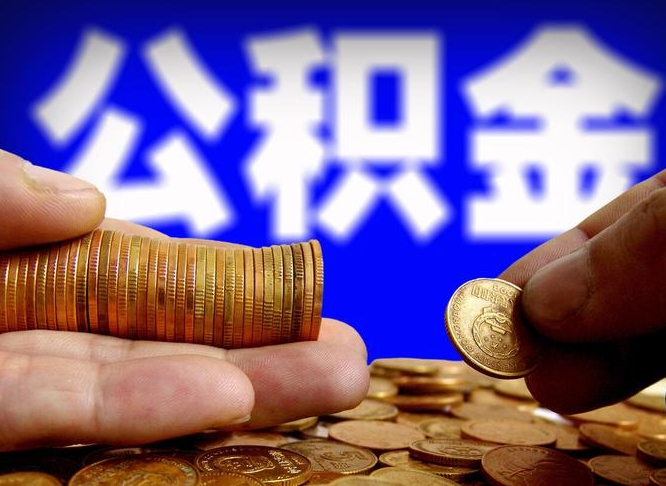 洛阳急用钱提取公积金的方法（着急用钱怎么提取公积金）